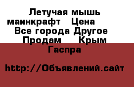 Летучая мышь маинкрафт › Цена ­ 300 - Все города Другое » Продам   . Крым,Гаспра